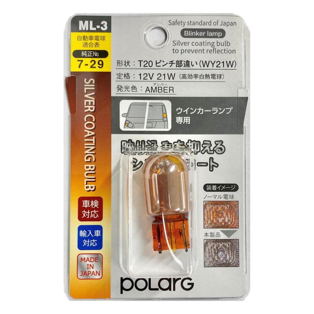 日星工業　ＰＯＬＡＲＧ　シルバーコーティングバルブ　ウインカーランプ専用　Ｔ２０　ＭＬ－３