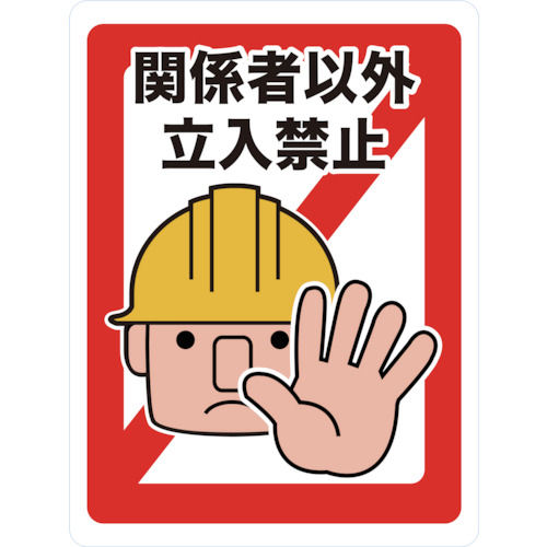 TRUSCO マグネット標識 450×600 関係者以外立入禁止_
