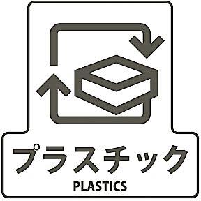 分別シールＦ　プラスチック