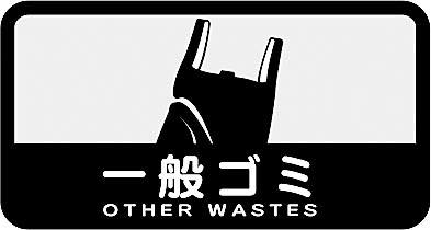 一般ゴミ