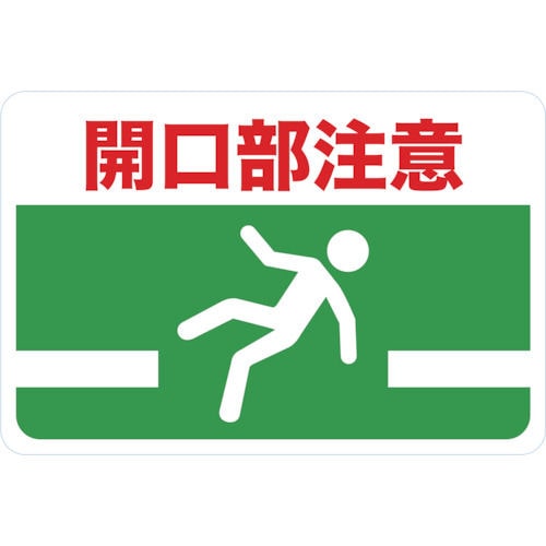 TRUSCO マグネット標識 300×450 開口部注意_