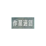 つくし　吹付プレート　「作業通路」＿