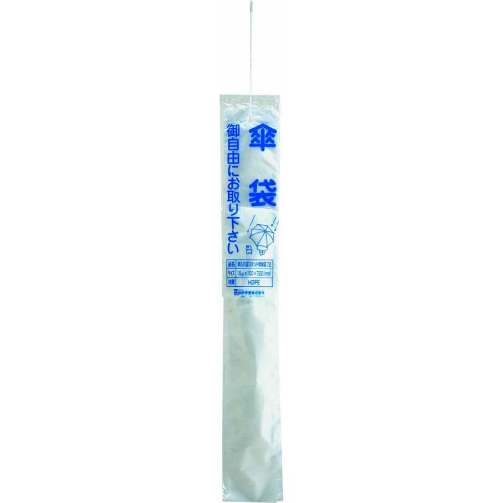 山崎産業　傘入れ袋スタンド用傘袋　半透明　７２ｃｍ