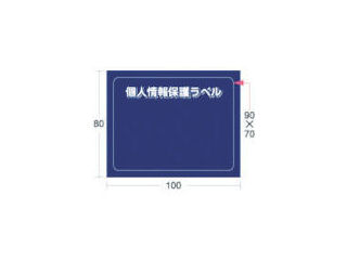 ＩＭ　個人情報保護ラベルＭＳ（９０Ｘ７０ｍｍ）１０枚入り＿