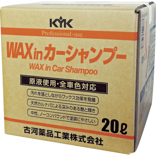 KYK プロタイプワックスinカーシャンプーオールカラー用 20L_