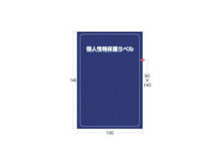 IM 個人情報保護ラベルS(90X140mm)10枚入り_