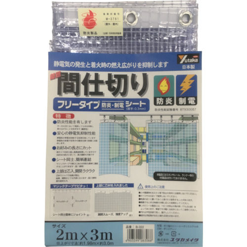 新品未使用日本製　簡易間仕切りシート　防炎制電 簡易間仕切りシート(防炎・制電タイプ) ユタカメイク ビニール