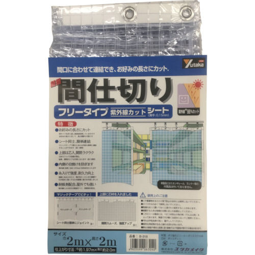 ユタカ　シート　簡易間仕切りシート（フリー）　２ｍ×２ｍ　クリア