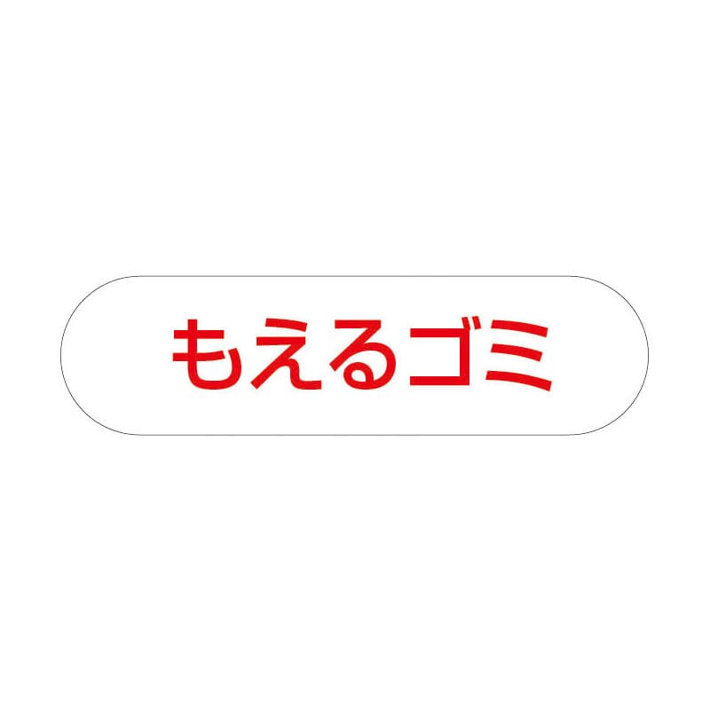 分別収集用プレート（もえるゴミ） の通販 ホームセンター コメリドットコム