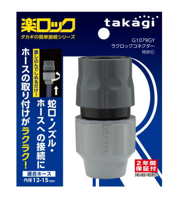 タカギ　ラクロックコネクター　Ｇ１０７９ＧＹ