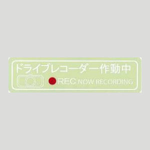 東洋 ドライブレコーダーステッカー 白 大