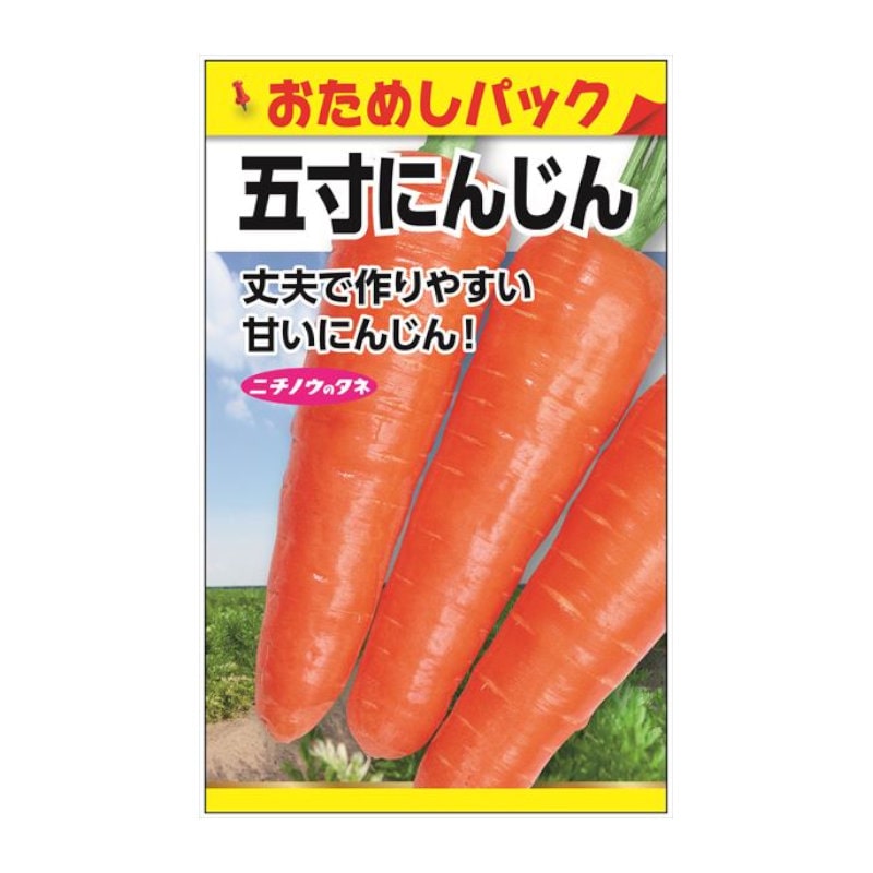 ニチノウのタネ 五寸人参 おためしパック