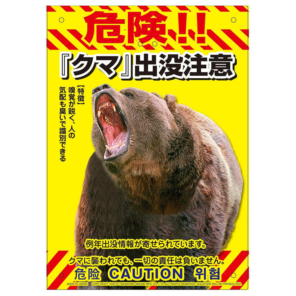 盗難・不法投棄対策用注意板　「クマ出没」