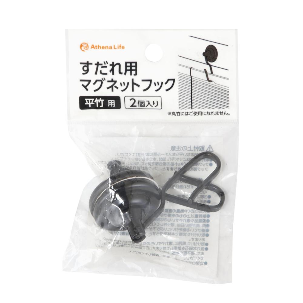 アテーナライフ すだれ用マグネットフック 平竹用 2個入り