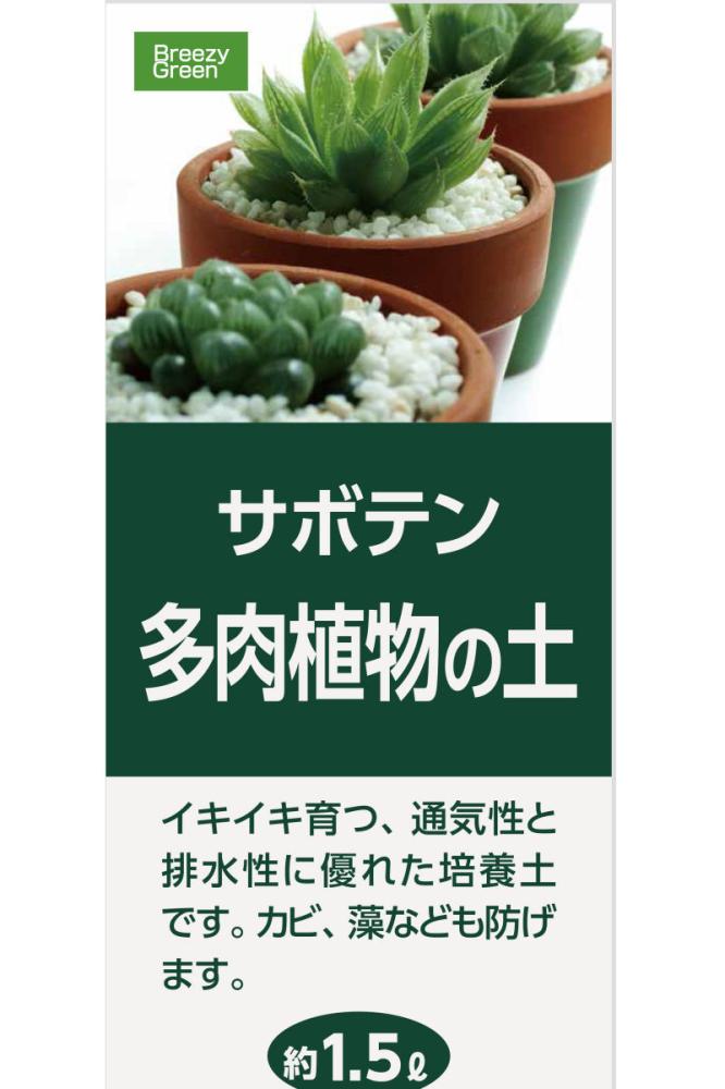 サボテン　多肉植物の土　約１．５Ｌ