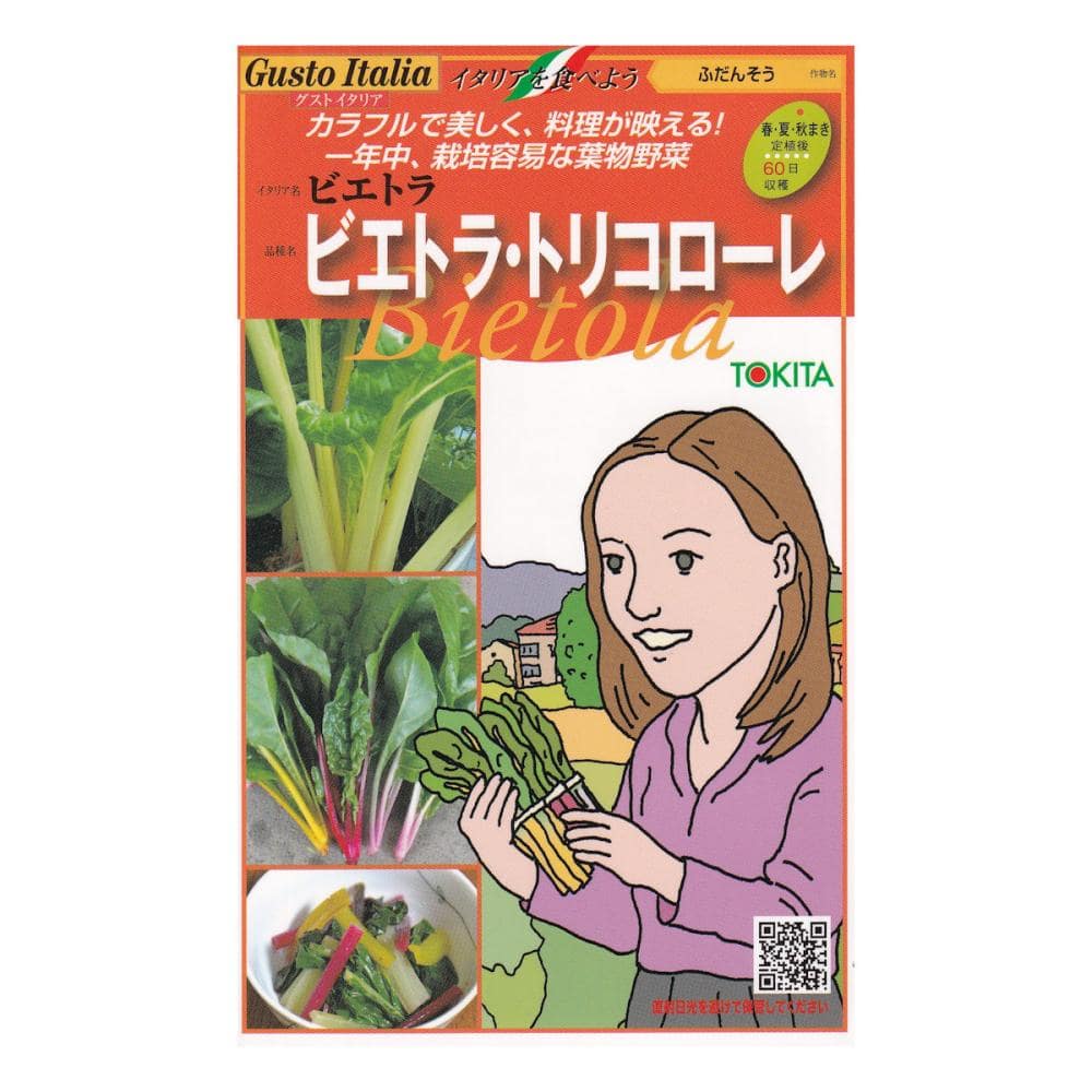 【宅配専用】　葉菜種子　ビエトラ・トリコローレ