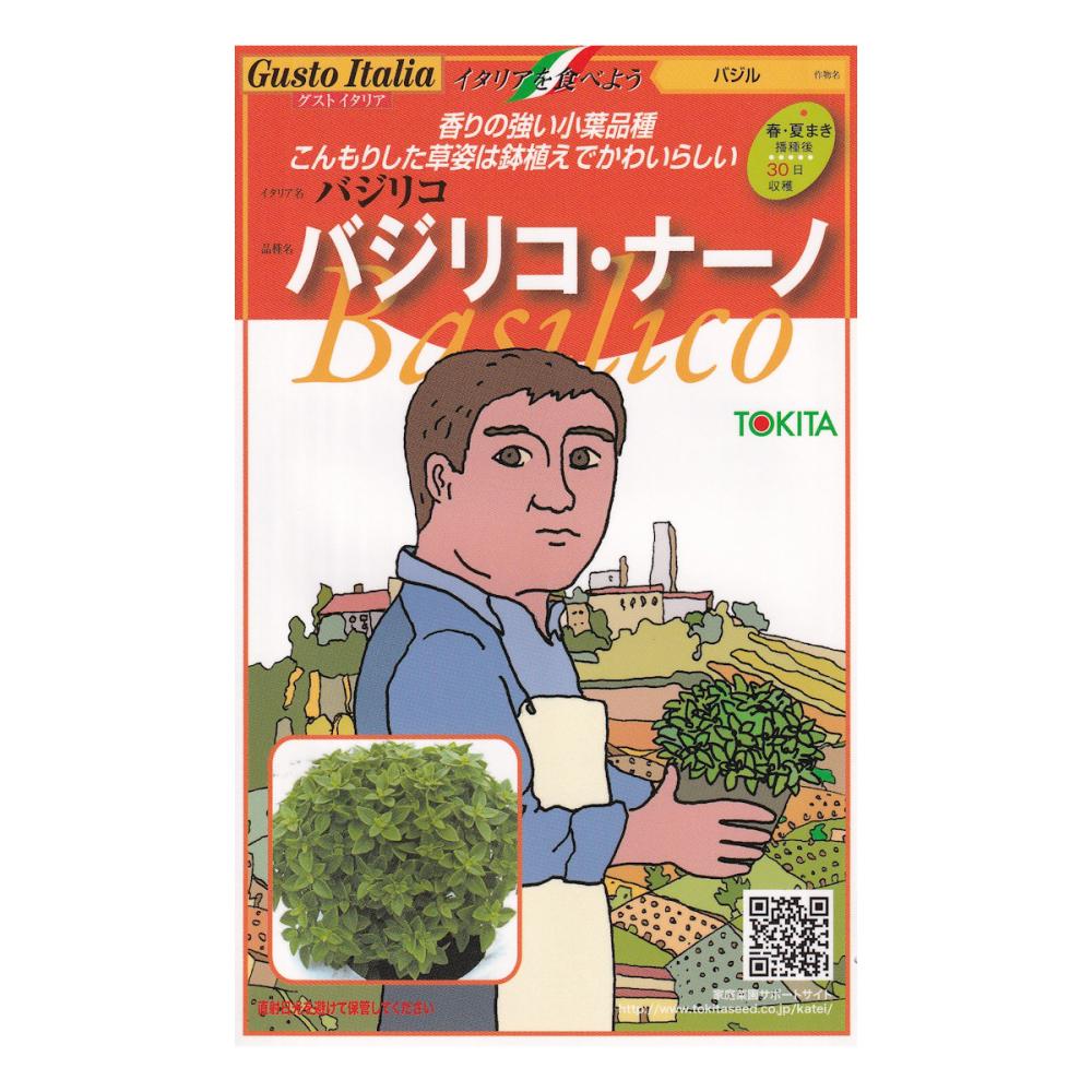 【宅配専用】　葉菜種子　バジリコ・ナーノ