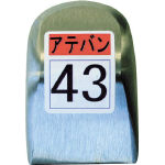 盛光　当盤　４３号＿