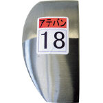 盛光　当盤　１８号＿