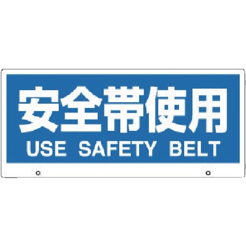 ユニット　トークナビ２　表示板安全帯使用＿