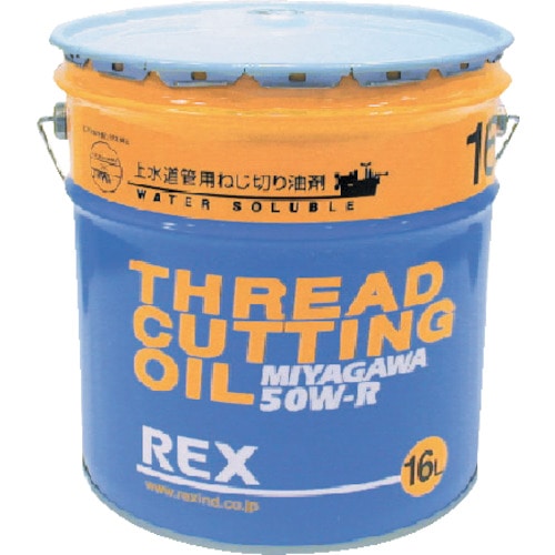 REX 上水道管用オイル 50W-R 16L_