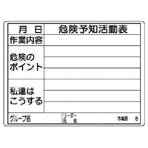 ユニット　危険予知活動表（屋内・屋外用）　エコユニ＿