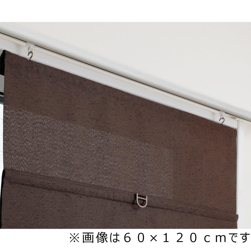 フルネス　コードレスシェード　スレバー　ブラウン　３０×１２０ｃｍ