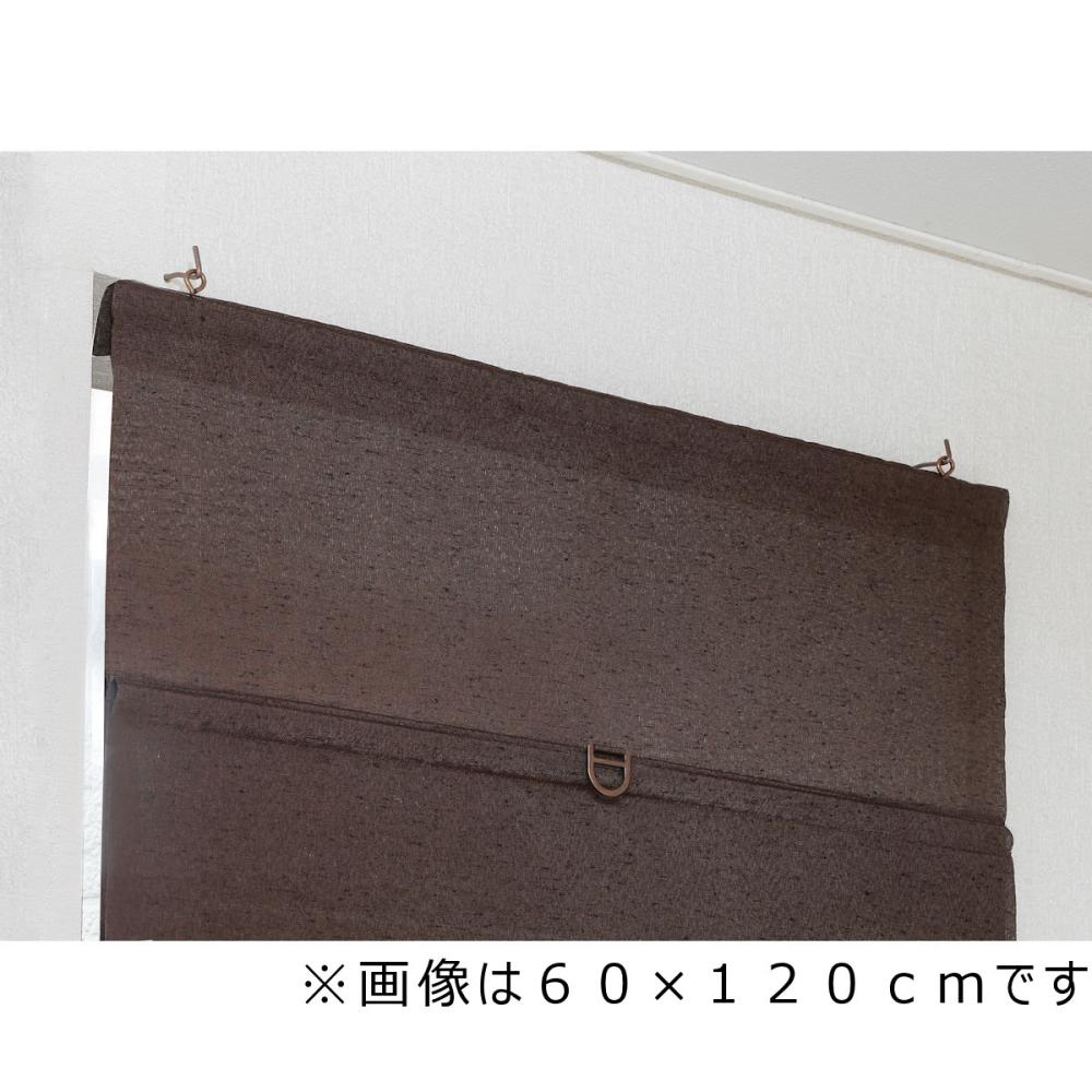 フルネス　コードレスシェード　スレバー　ブラウン　３０×１２０ｃｍ