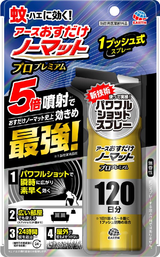 アース製薬　おすだけノーマットスプレープロ　プレミアム　１２０日分