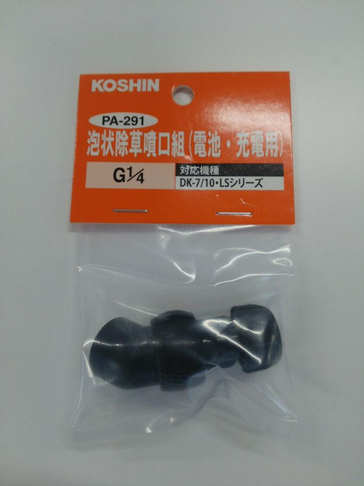 泡状除草噴口ＰＡ－２９１