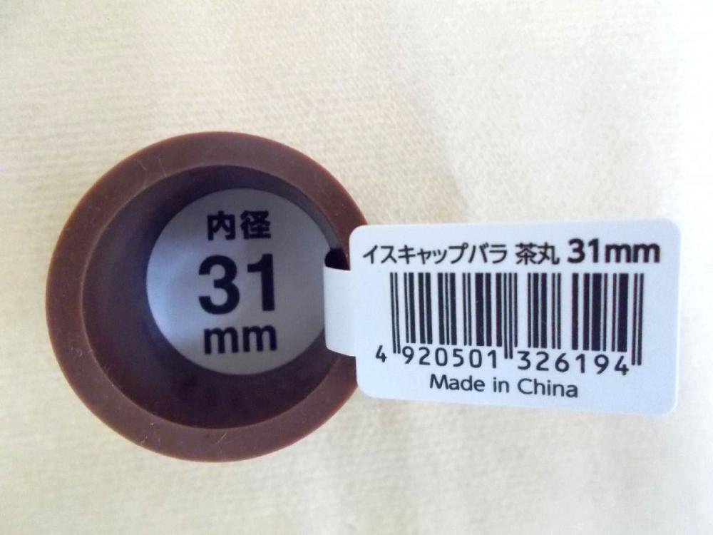 イスキャップバラ 内径31mm 茶丸 HFDー121