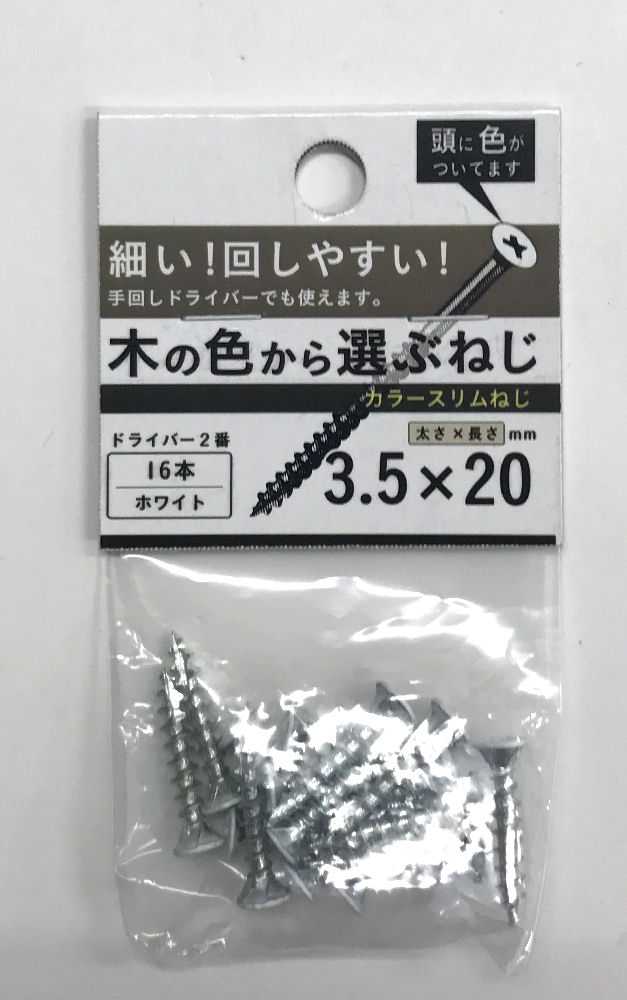 カラースリムねじ白　３．５×２０　１６本