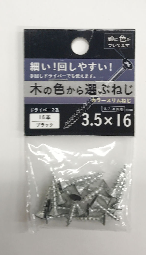 カラースリムねじ黒　３．５×１６　１６本