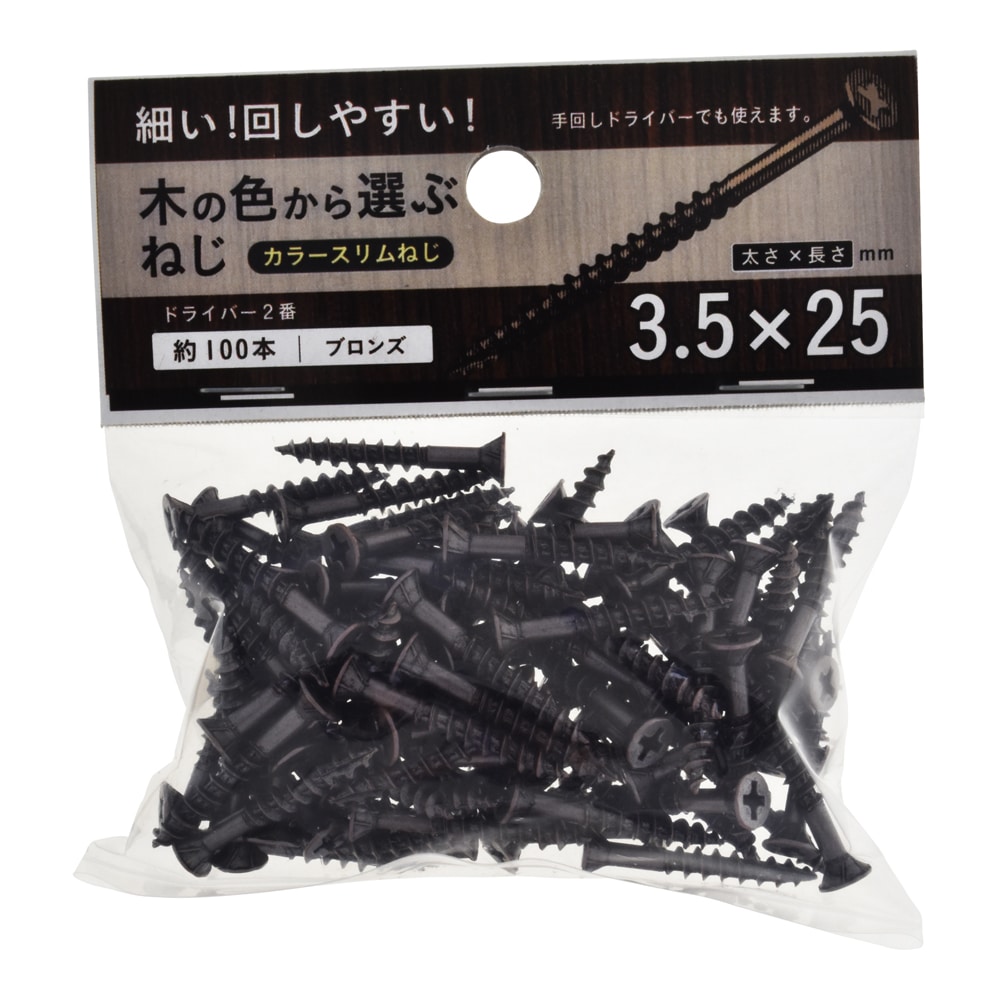カラースリムねじブロンズ 3.5X25 100本