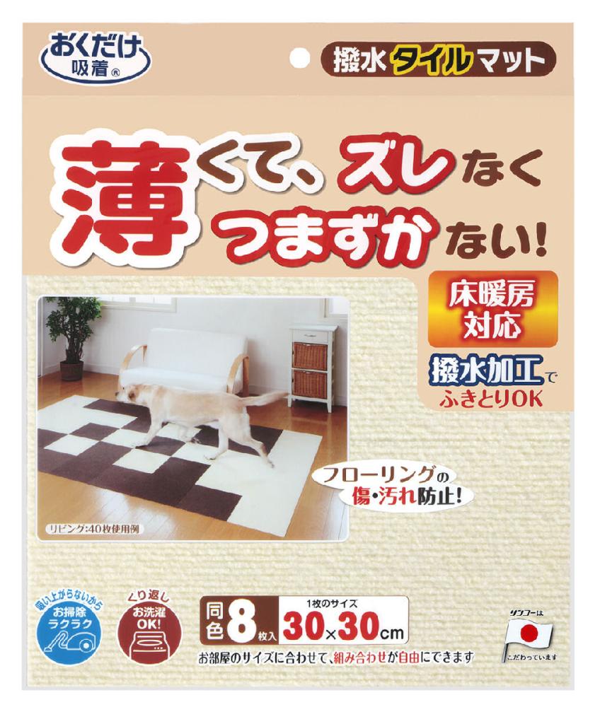 撥水タイルマット 8枚入 アイボリー