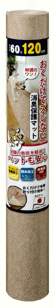 消臭保護マット 60×120cm ベージュ