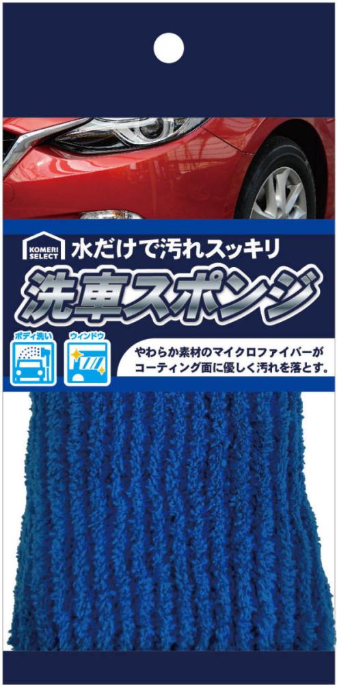 コメリセレクト 水だけで汚れスッキリ 洗車スポンジの通販 ホームセンター コメリドットコム