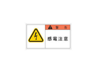 ＩＭ　ＰＬ警告表示ラベル　警告：感電注意＿