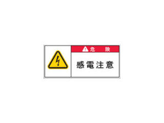 ＩＭ　ＰＬ警告表示ラベル　危険：感電注意＿