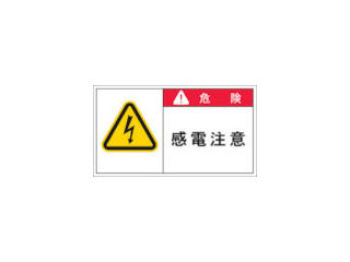 ＩＭ　ＰＬ警告表示ラベル　危険：感電注意＿