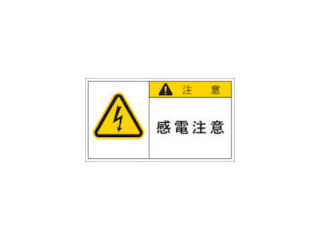 ＩＭ　ＰＬ警告表示ラベル　注意：感電注意＿