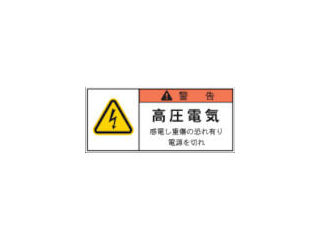 ＩＭ　ＰＬ警告表示ラベル　警告：高圧電気感電し重傷＿