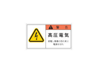 ＩＭ　ＰＬ警告表示ラベル　警告：高圧電気感電し重傷＿