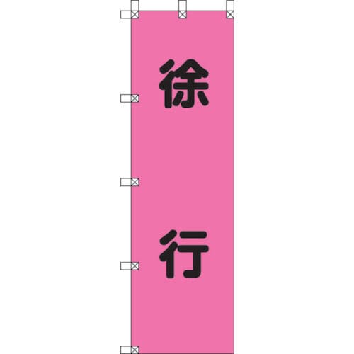 ユニット　桃太郎旗　徐行　ポンジ　１５００×４５０＿