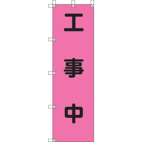 ユニット 桃太郎旗 工事中 ポンジ 1500×45_