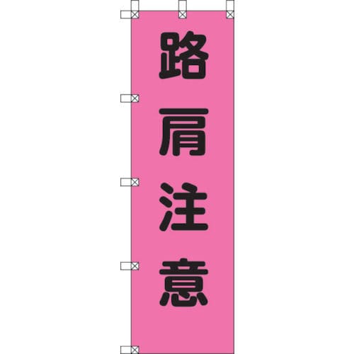 ユニット　桃太郎旗　路肩注意　ポンジ　１５００×４＿