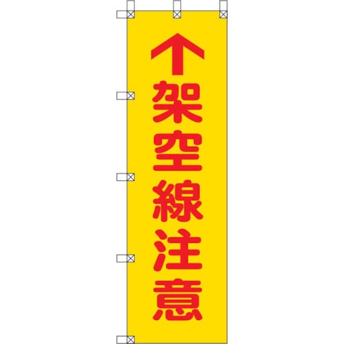 ユニット　桃太郎旗　架空線注意　ポンジ　１５００×＿