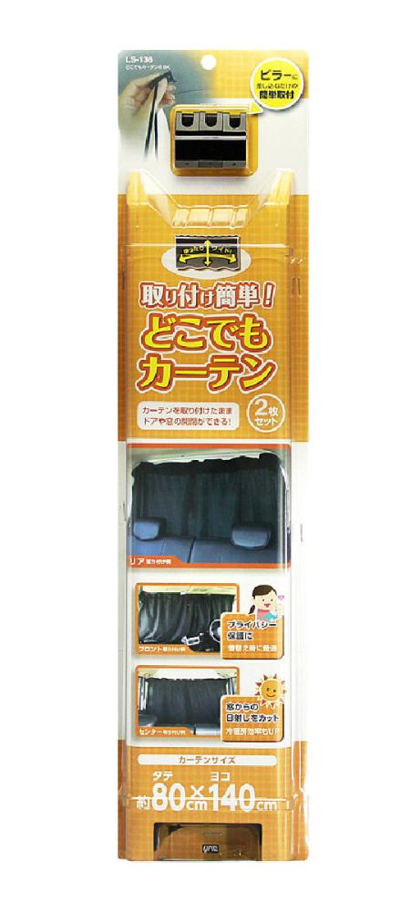 槌屋ヤック どこでもカーテン2 ブラック LS-136