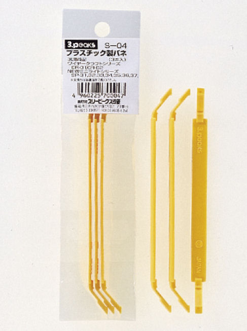 スリーピークス プラスチック製バネ(3本入) S-04