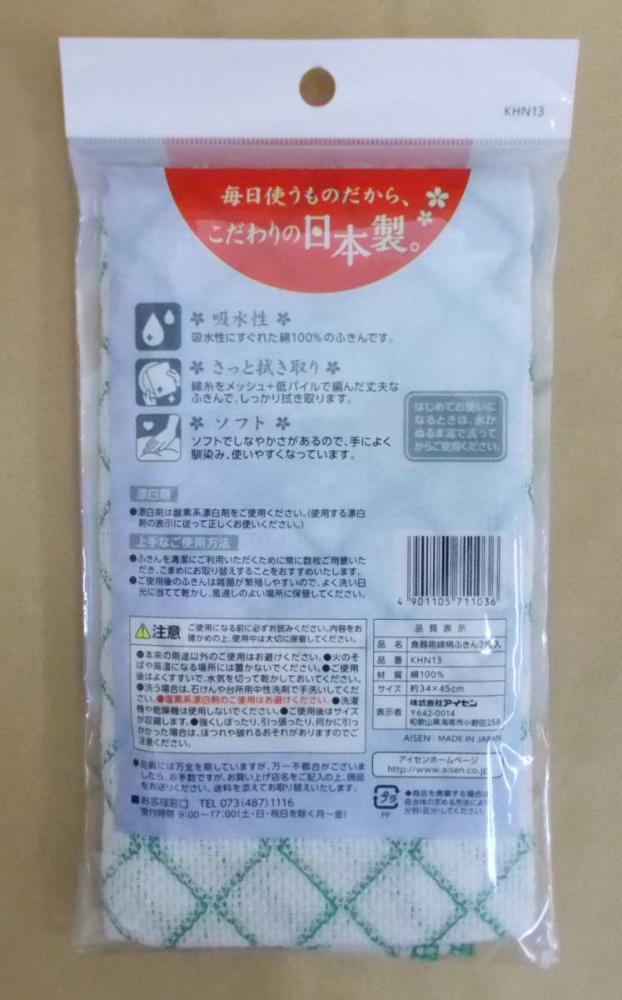 食器用綿柄ふきん　２枚入